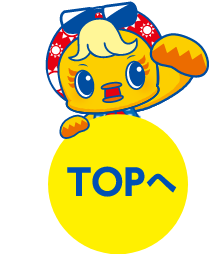 TOPへ