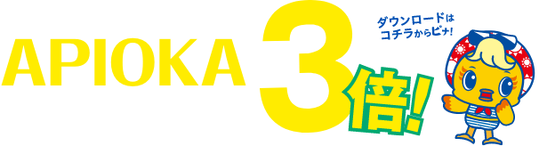 アピタ岡崎北店公式アプリAPIOKA ピナたんスタンプ3倍！