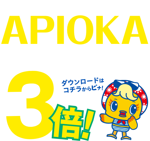 アピタ岡崎北店公式アプリAPIOKA ピナたんスタンプ3倍！
