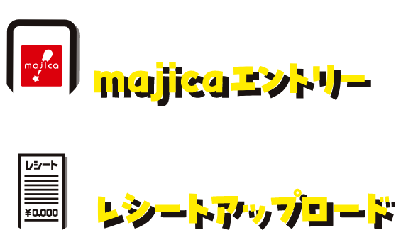 majicaアプリからのmajicaエントリー or パソコン・スマートフォンからのレシートアップロード