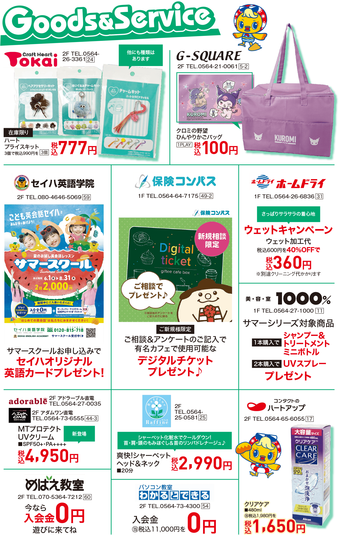セイハ英語学院 保険コンパス ハートアップ クラフトハート トーカイ G・スクエア ホームドライ 美容室1000% アドラーブル アダムワン ラフィネ めばえ教室 わかるとできる