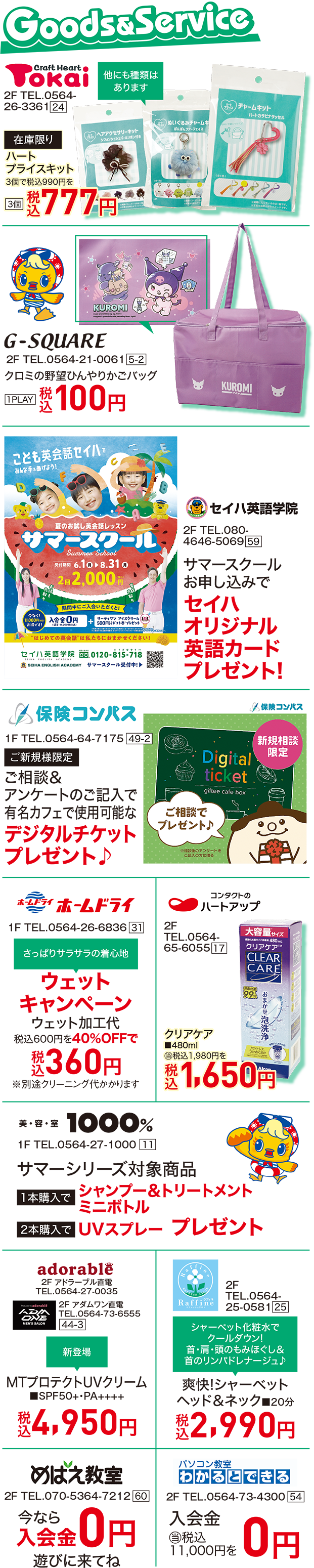 セイハ英語学院 保険コンパス ハートアップ クラフトハート トーカイ G・スクエア ホームドライ 美容室1000% アドラーブル アダムワン ラフィネ めばえ教室 わかるとできる