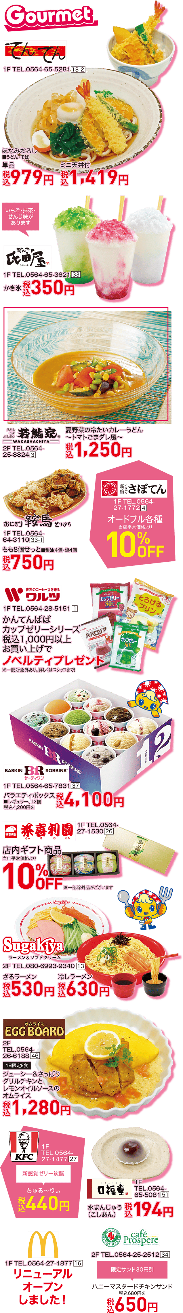 てんてん おにぎり とりから鞍馬 スガキヤ 氏田屋 新宿さぼてん エッグボード K.F.C ワルツ 茶喜利園 サーティワン マクドナルド カフェ・プロスペール 口福堂