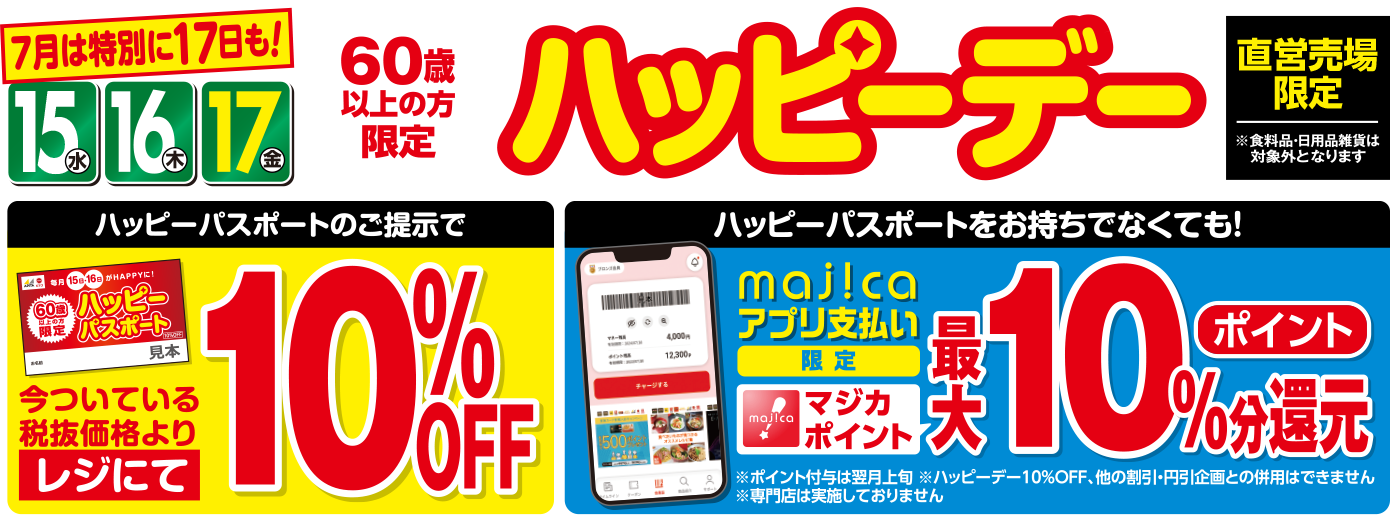 7月は特別に17日も！15（水）16（木）17（金）60歳以上の方限定 ハッピーデー
          ハッピーパスポートのご提示で10%OFF ハッピーパスポートをお持ちでなくても！majicaアプリ支払い限定マジカポイント最大10%分還元