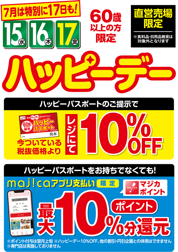 7月は特別に17日も！15（水）16（木）17（金）60歳以上の方限定 ハッピーデー
          ハッピーパスポートのご提示で10%OFF ハッピーパスポートをお持ちでなくても！majicaアプリ支払い限定マジカポイント最大10%分還元