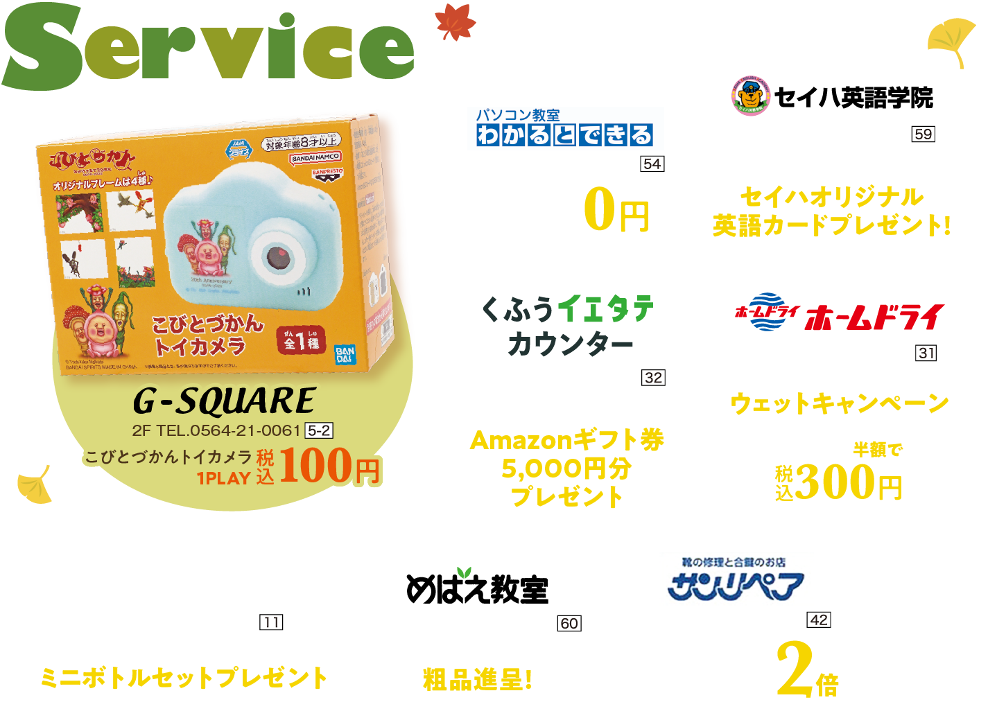 セイハ英語学院 保険コンパス G・スクエア ホームドライ 美容室1000% くふうイエタテカウンター めばえ教室 わかるとできる