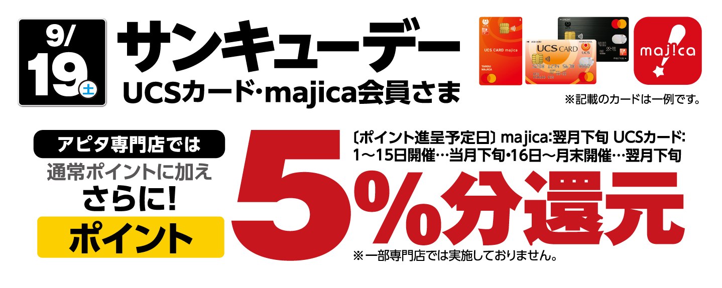 9/19（土）サンキューデー UCSカード・majica会員様
          アピタ専門店では通常ポイントに加えさらに！ポイント5%分還元