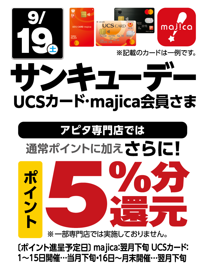 9/19（土）サンキューデー UCSカード・majica会員様
          アピタ専門店では通常ポイントに加えさらに！ポイント5%分還元