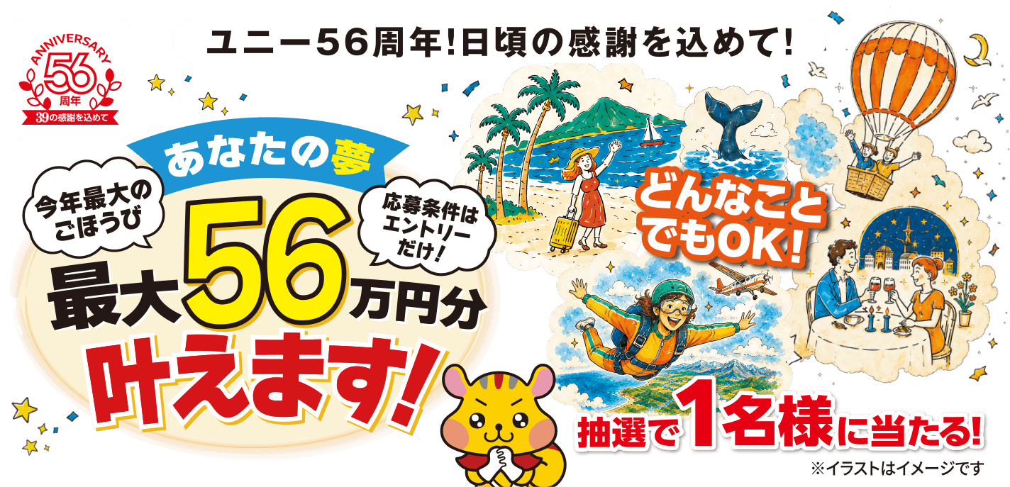 ユニー56周年！日頃の感謝を込めて！あなたの夢最大56万円分叶えます！どんなことでもOK！抽選で1名様に当たる！