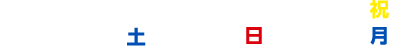7/18（土）・19（日）・20（月祝）